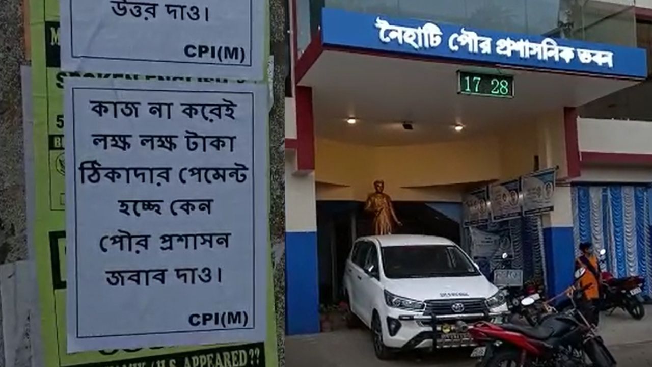 Naihati Municipality : কয়েক কোটি টাকার দুর্নীতি! পোস্টার সিপিএমের, কর্মীদের ঘাড়ে দোষ চাপালেন নৈহাটির পৌরপ্রধান