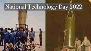 National Technology Day 2022: প্রতি বছর ১১ মে ভারতে জাতীয় প্রযুক্তি দিবস পালিত হয় কেন? ইতিহাস কী বলছে, তাৎপর্যই বা কী?