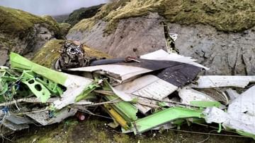 Nepal Plane Crash: নেপালে বিমান দুর্ঘটনায় মৃত ৪ ভারতীয়-সহ ২২ জনেরই দেহ উদ্ধার, পাওয়া গেল ব্ল্যাকবক্স