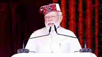 PM Modi in Shimla: ফাইল সইয়ের সময় আমি প্রধানমন্ত্রী, বাকি সময় ১৩০ কোটি মানুষের পরিবারের সদস্য