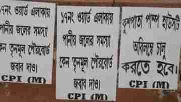 Water Problem: কল রয়েছে, তবে পড়ে না জল, তৃণমূল পরিচালিত পুরবোর্ডের বিরুদ্ধে পোস্টার দিল সিপিএম