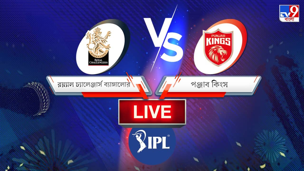 RCB vs PBKS, IPL 2022 Match 60 Result: আরসিবিকে ৫৪ রানে হারাল প্রীতির পঞ্জাব, বেঁচে রইল মায়াঙ্কদের প্লে অফের স্বপ্ন