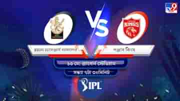 IPL 2022 RCB vs PBKS Live Streaming: জেনে নিন কখন এবং কীভাবে দেখবেন আইপিএলে রয়্যাল চ্যালেঞ্জার্স ব্যাঙ্গালোর বনাম পঞ্জাব কিংসের ম্যাচ