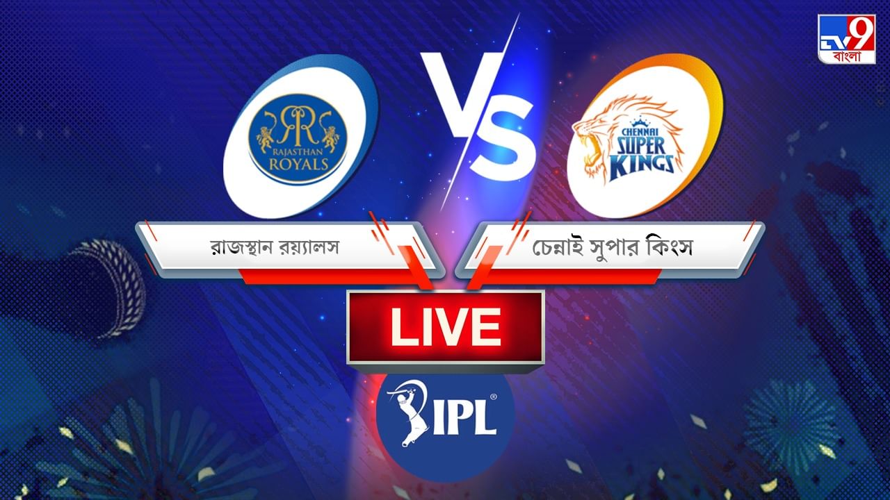 RR vs CSK, IPL 2022 Match 68 Result: পাঁচ উইকেটে চেন্নাইয়ের বিরুদ্ধে জিতে প্লে অফে রাজস্থান