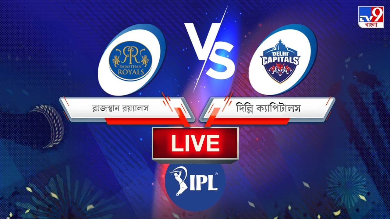 RR vs DC, IPL 2022 Match 58 Result: মার্শ-ওয়ার্নারের দাপটে ৮ উইকেটে জয় দিল্লি ক্যাপিটালসের