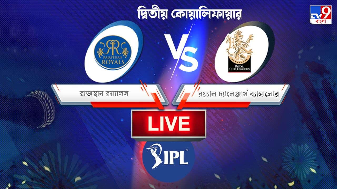 RR vs RCB Match Result, IPL 2022: বাটলারের সেঞ্চুরিতে ভর করে ফাইনালে সঞ্জুর পিঙ্ক আর্মি