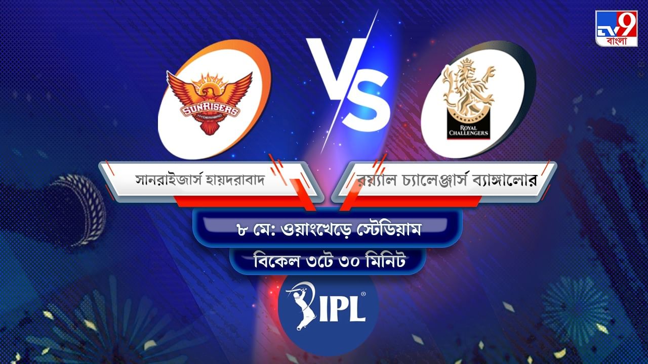 IPL 2022 SRH vs RCB Live Streaming: জেনে নিন কখন এবং কীভাবে দেখবেন আইপিএলে সানরাইজার্স হায়দরাবাদ বনাম রয়্যাল চ্যালেঞ্জার্স ব্যাঙ্গালোরের ম্যাচ