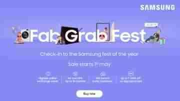 Samsung Fab Grab Fest: হাফ দামে এসি, ফোন, টিভি, ল্যাপটপ! স্যামসাং ফ্যাব গ্র্যাব ফেস্ট সম্পর্কে ৬ পয়েন্টে যাবতীয় তথ্য