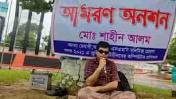 Bangladesh News: শহিদ মিনারের সামনে আমরণ অনশনে বসলেন বিশ্ববিদ্যালয়ের দৃষ্টিহীন ছাত্র! কারণ কী?