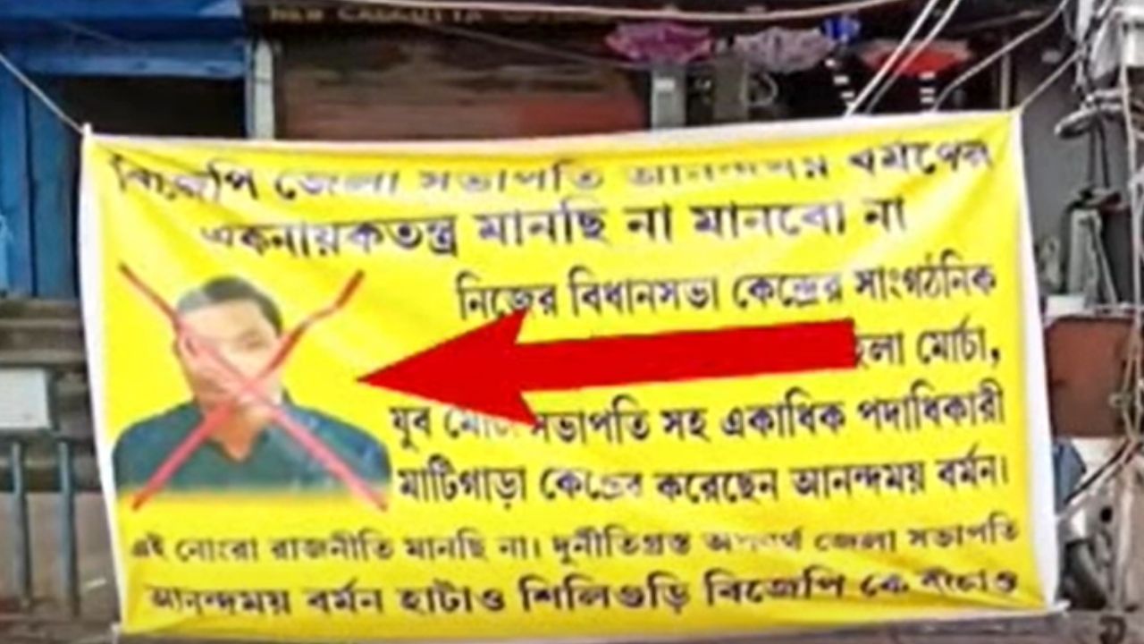 BJP Group Clash: বিজেপি সভাপতির বিরুদ্ধে পোস্টার শিলিগুড়িতে, যুব সভাপতির পদ নিয়ে কোন্দল