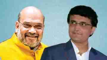 Amit Shah : সৌরভের বাড়িতে শাহি নৈশভোজ, শুধুই সৌজন্য সাক্ষাৎ? কী বলছেন বোর্ড সভাপতি?