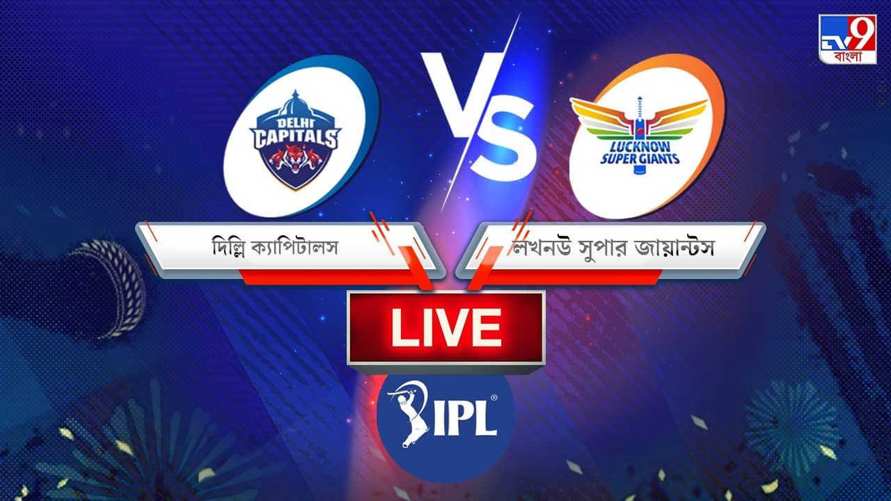 DC vs LSG , IPL 2022 Match 45 Result: জিতে প্লে অফের দোরগোড়ায় লখনউ