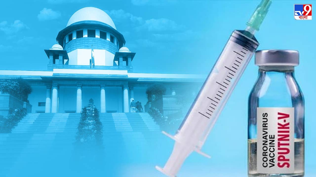 Supreme Court : স্পুটনিক-ভি টিকা নিয়ে বিপাকে পড়ে মামলা, কেন্দ্রের কাছে যান, বলল সুপ্রিম কোর্ট