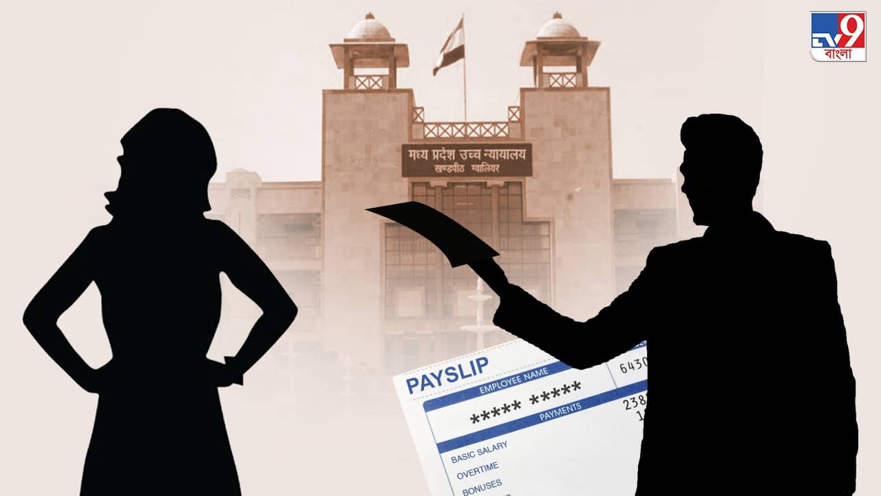 Madhyapradesh High Court: স্বামীকে স্যালারি স্লিপ দেখাতে বলা ব্যক্তি স্বাধীনতায় আঘাত করা নয়: আদালত