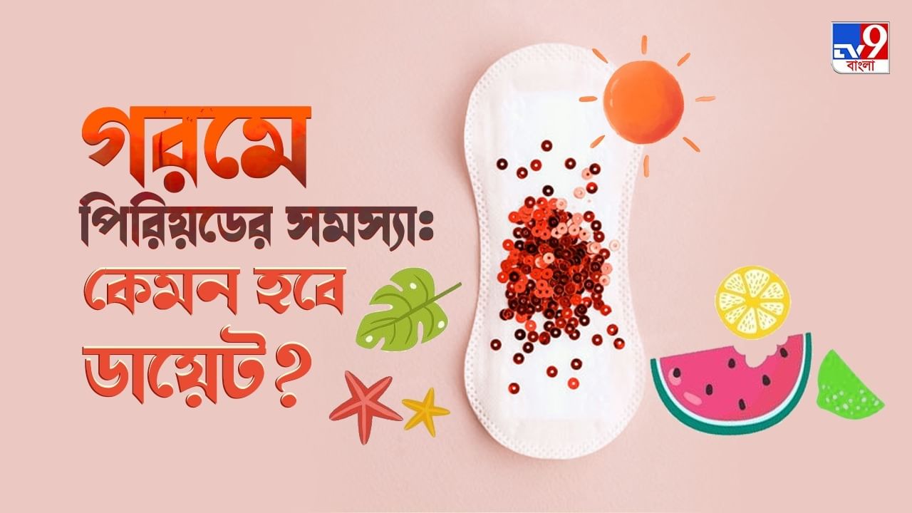 Menstrual Diet: গরমে পিরিয়ডের সমস্যা এড়াতে যে সব খাবার ডায়েটে রাখার পরামর্শ দিচ্ছেন পুষ্টিবিদরা