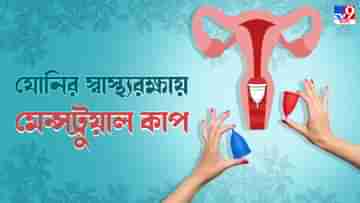 Menstrual Cup: পিরিয়ডের সময় যোনির স্বাস্থ্যরক্ষার জন্য ন্যাপকিনের পরিবর্তে ব্যবহার করতে পারেন মেন্সট্রুয়াল কাপ