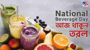 National Beverage Day: আজ কোনও সলিড নয়, শরীরের খিদে মিটুক তরলেই