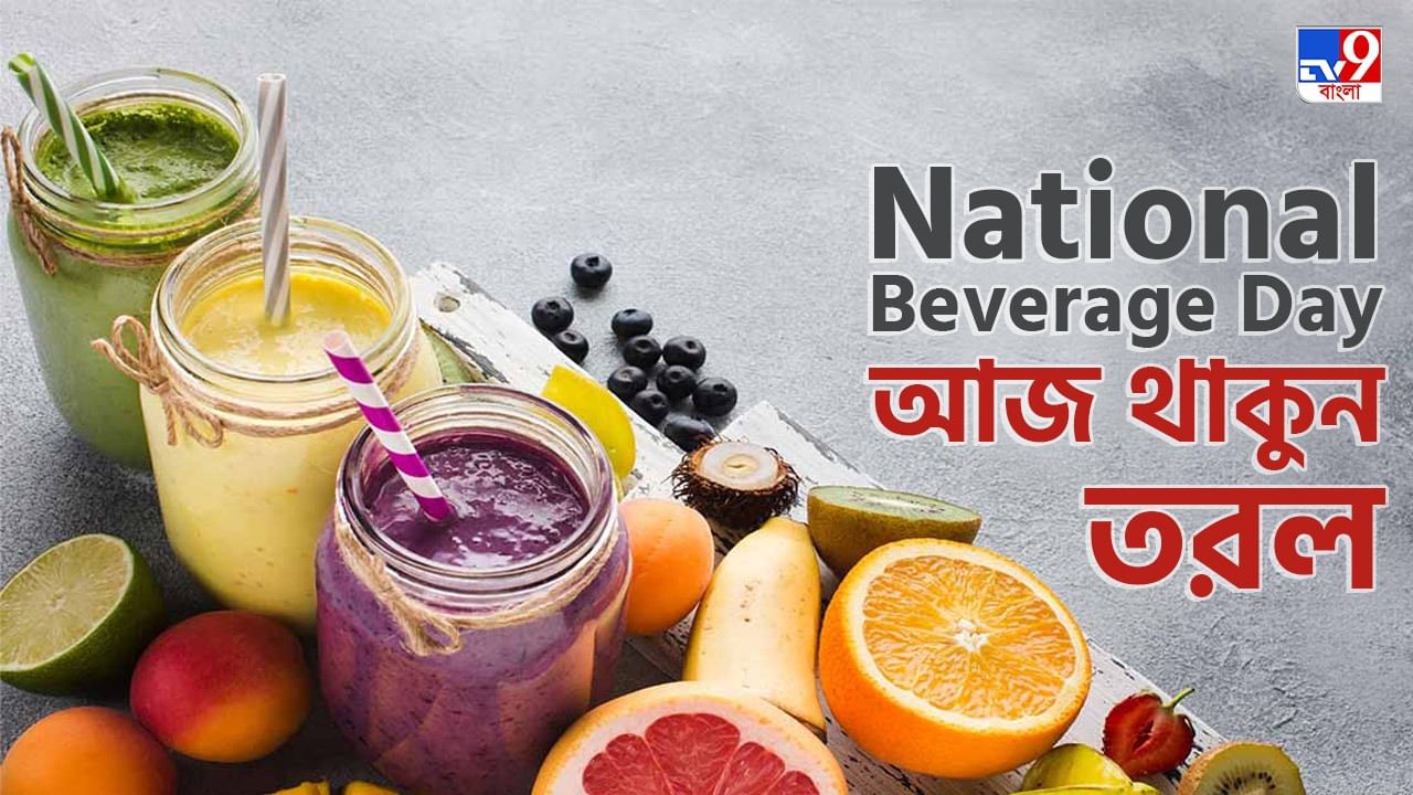 National Beverage Day: আজ কোনও 'সলিড' নয়, শরীরের খিদে মিটুক তরলেই