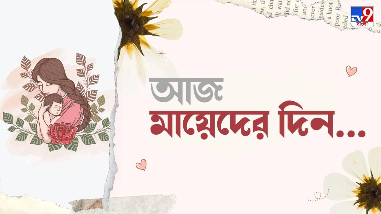 Mothers Day Date: মে মাসের দ্বিতীয় সপ্তাহে পালন তো করেন, মা দিবসের নেপথ্যের এই কাহিনি জানেন কি?