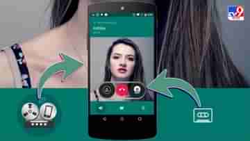 How To Record WhatsApp Calls: হোয়াটসঅ্যাপ কল রেকর্ড করার সহজ ট্রিক, এখনই শিখে নিন