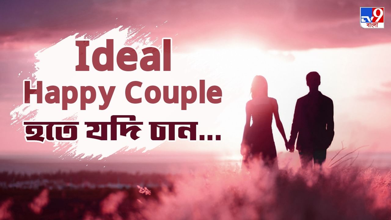 Happy Couple Chemistry: কী-কী করলে জুটবে সুখী দম্পতির তকমা, রইল কিছু সহজ টিপস
