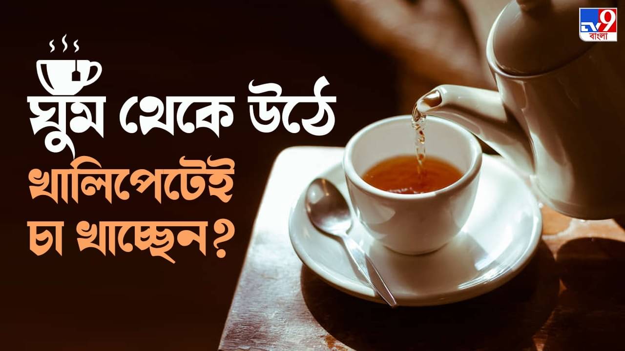Morning Tea: ঘুম থেকে উঠে খালিপেটেই চা? কী কী ক্ষতি হতে পারে, জেনে নিন...