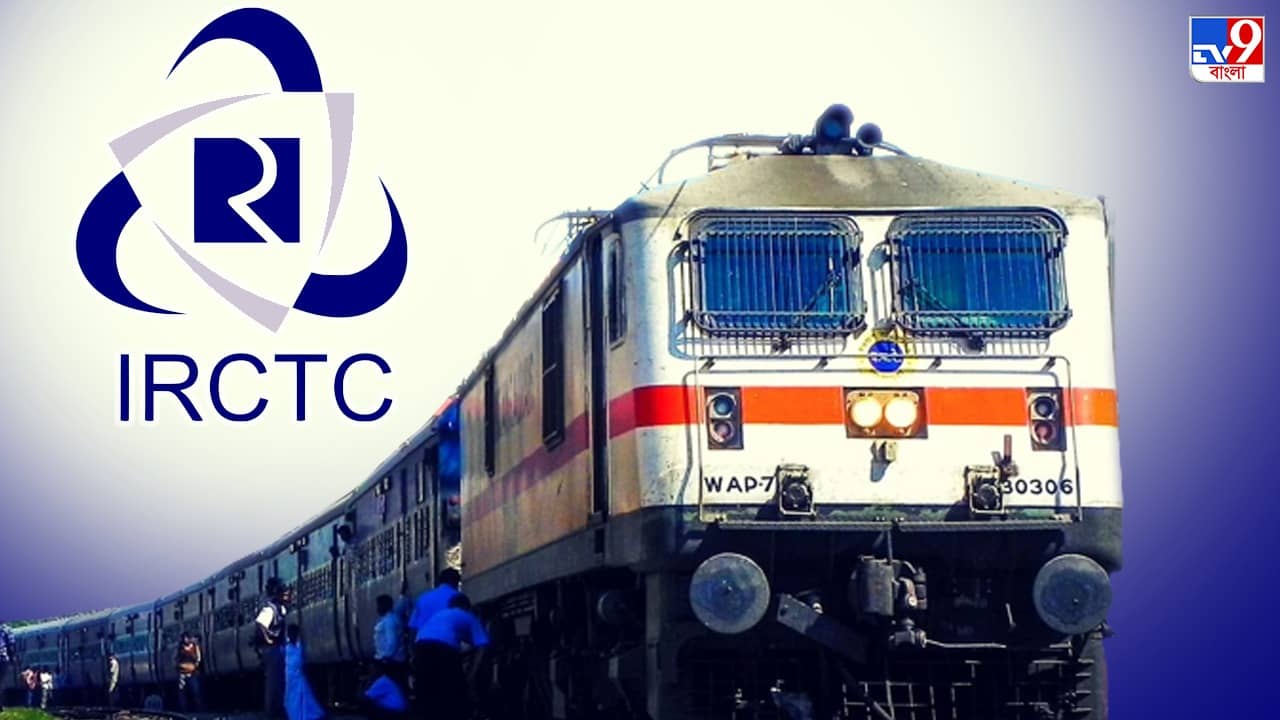 IRCTC Ticket booking: ট্রেনের টিকিট কাটার নিয়ম বদলে গেল! এখন থেকে এই পদ্ধতিতে করতে হবে বুকিং