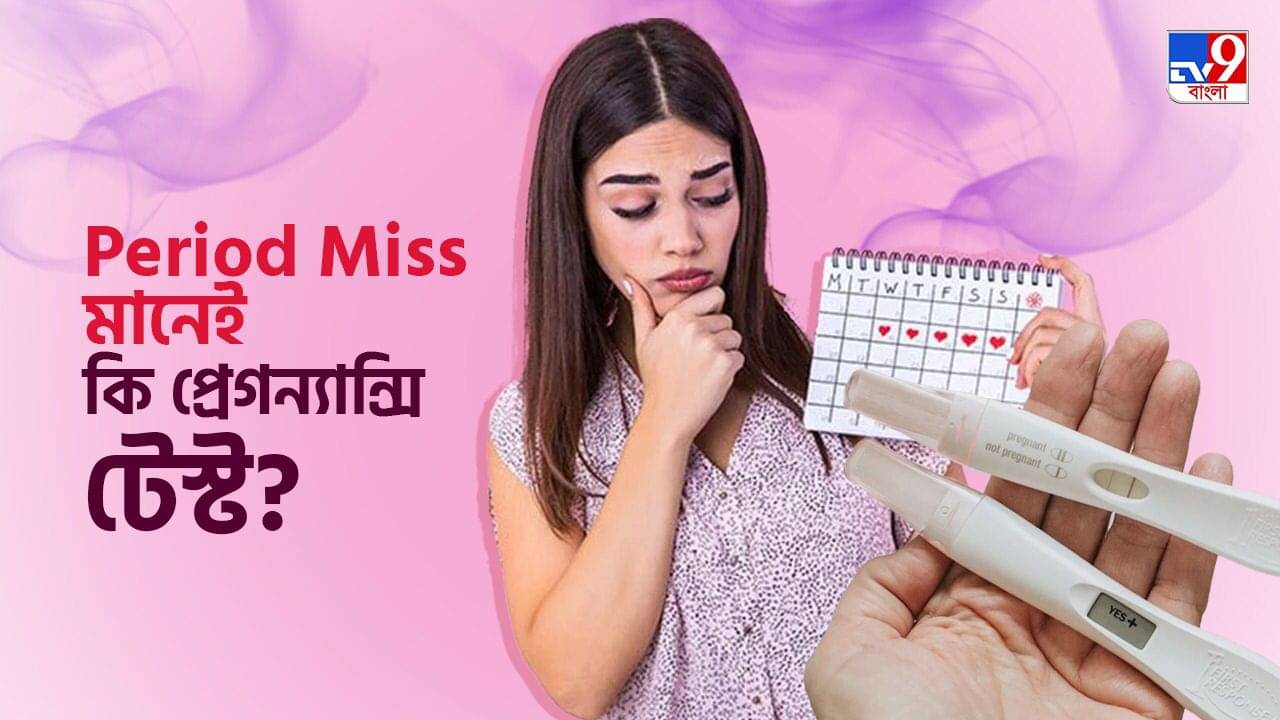 Periods And Pregnancy: পিরিয়ড মিস হলেই কি প্রেগন্যান্ট হওয়ার আশঙ্কায় ভোগেন? দুশ্চিন্তাগ্রস্ত হবেন না, জানুন কারণগুলি