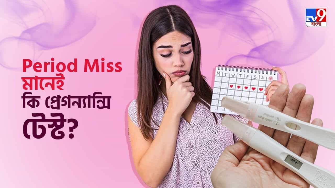 Periods And Pregnancy: পিরিয়ড মিস হলেই কি প্রেগন্যান্ট হওয়ার আশঙ্কায় ভোগেন? দুশ্চিন্তাগ্রস্ত হবেন না, জানুন কারণগুলি