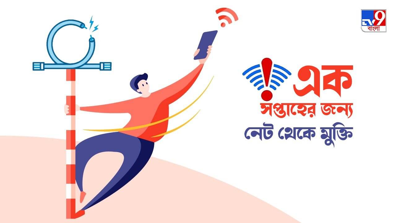 Social Media And Mental Health: নেট দুনিয়া থেকে বিদায় নিন মাত্র ৭ দিনের জন্য, খুঁজে নিন অন্য আমিকে