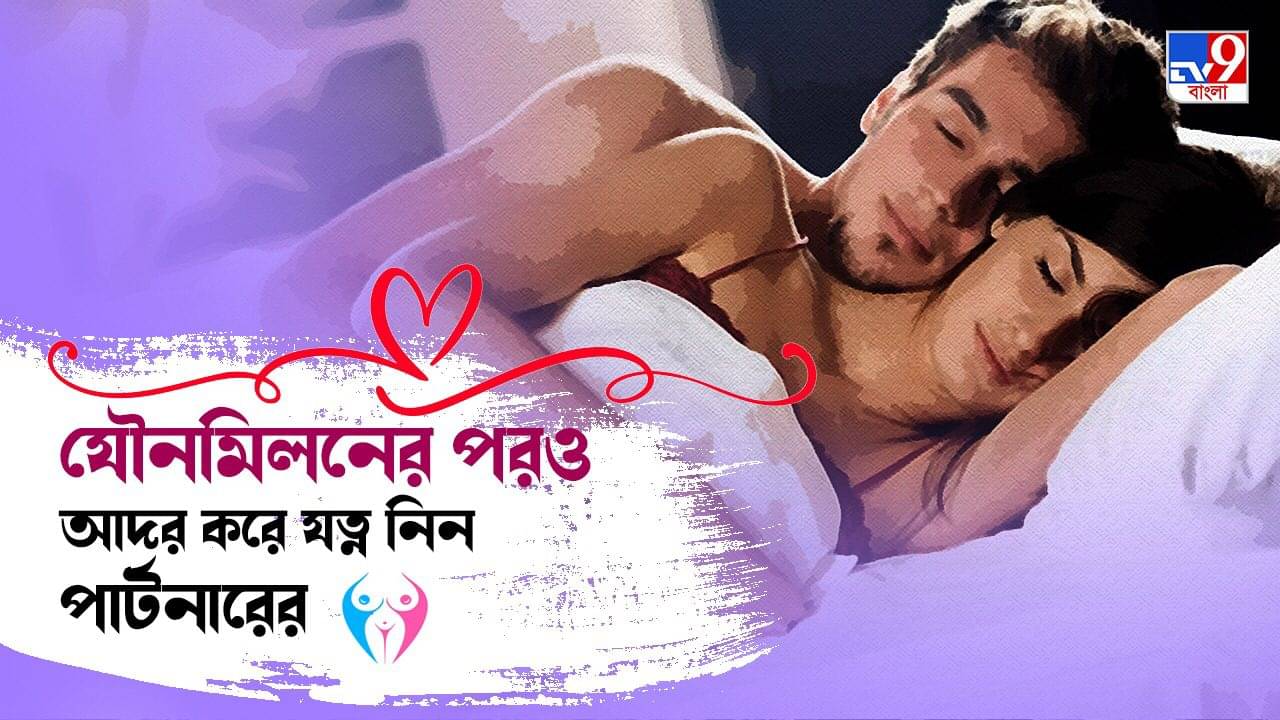 Relationship Tips: যৌনমিলন শেষ হওয়ার পরও আদর-যত্নে খেয়াল রাখুন পার্টনারের, তাতে আরও উষ্ণ হবে সম্পর্ক
