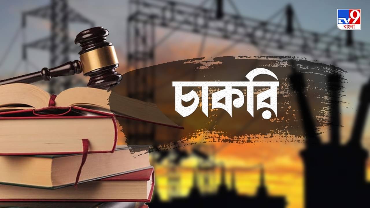 Government Job : আপনি কি আইন নিয়ে পড়াশোনা করেছেন? কেন্দ্রীয় সংস্থায় লোভনীয় বেতনের চাকরি আপনার অপেক্ষায়