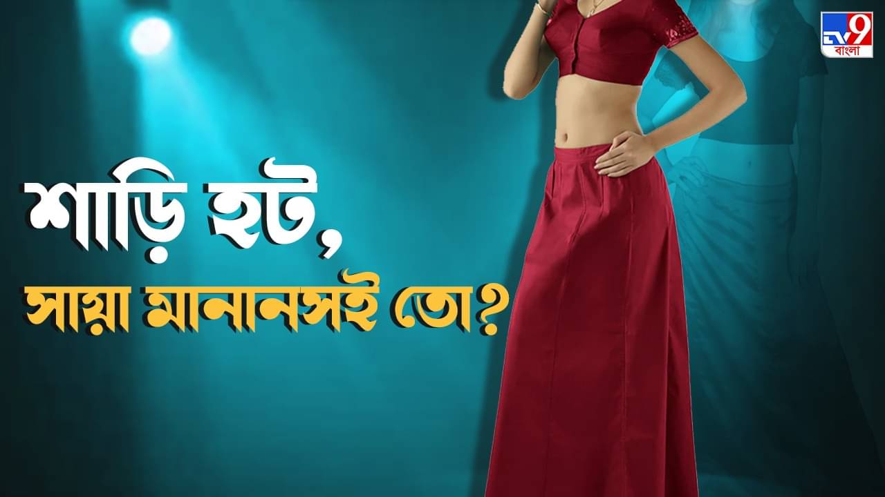 Petticoat: শাড়িকে আরও স্টাইলিশ করে তুলতে সায়ার ভূমিকা কতটা অপরিহার্য?