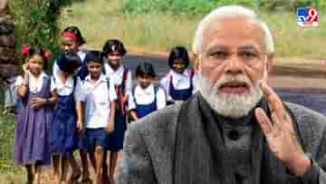 Modi govt’s 8th anniversary: বদলেছে শিক্ষা ব্যবস্থার খোলনলচে, দেশকে নয়া দিশা দেখাচ্ছে মোদী সরকারের নয়া শিক্ষানীতি