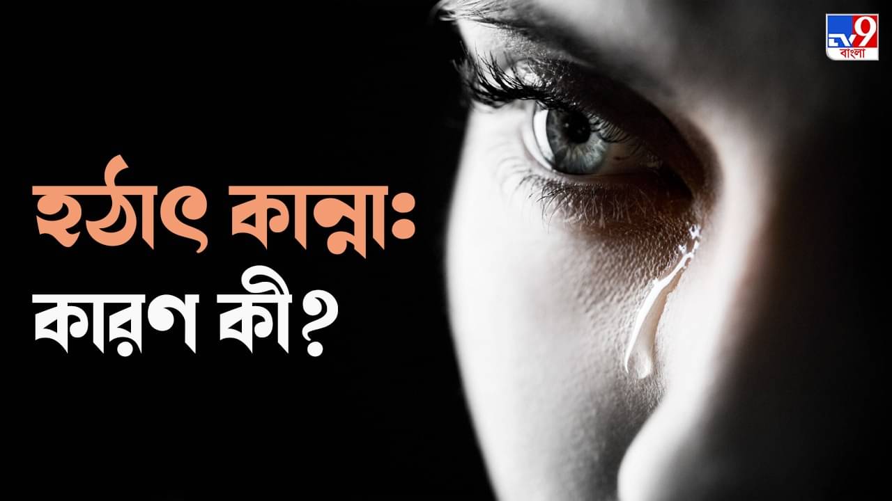 Crying For No Reason: কেঁদে-কেটেই বিশ্বজয়! এমন অকারণ কান্নার নেপথ্য কারণ জানেন কি?