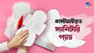 World Menstrual Hygiene Day 2022: সাইজ, ফ্লো অনুযায়ী পছন্দমতো প্যাড কাস্টমাইজ় করে নিতে পারবেন মহিলারা