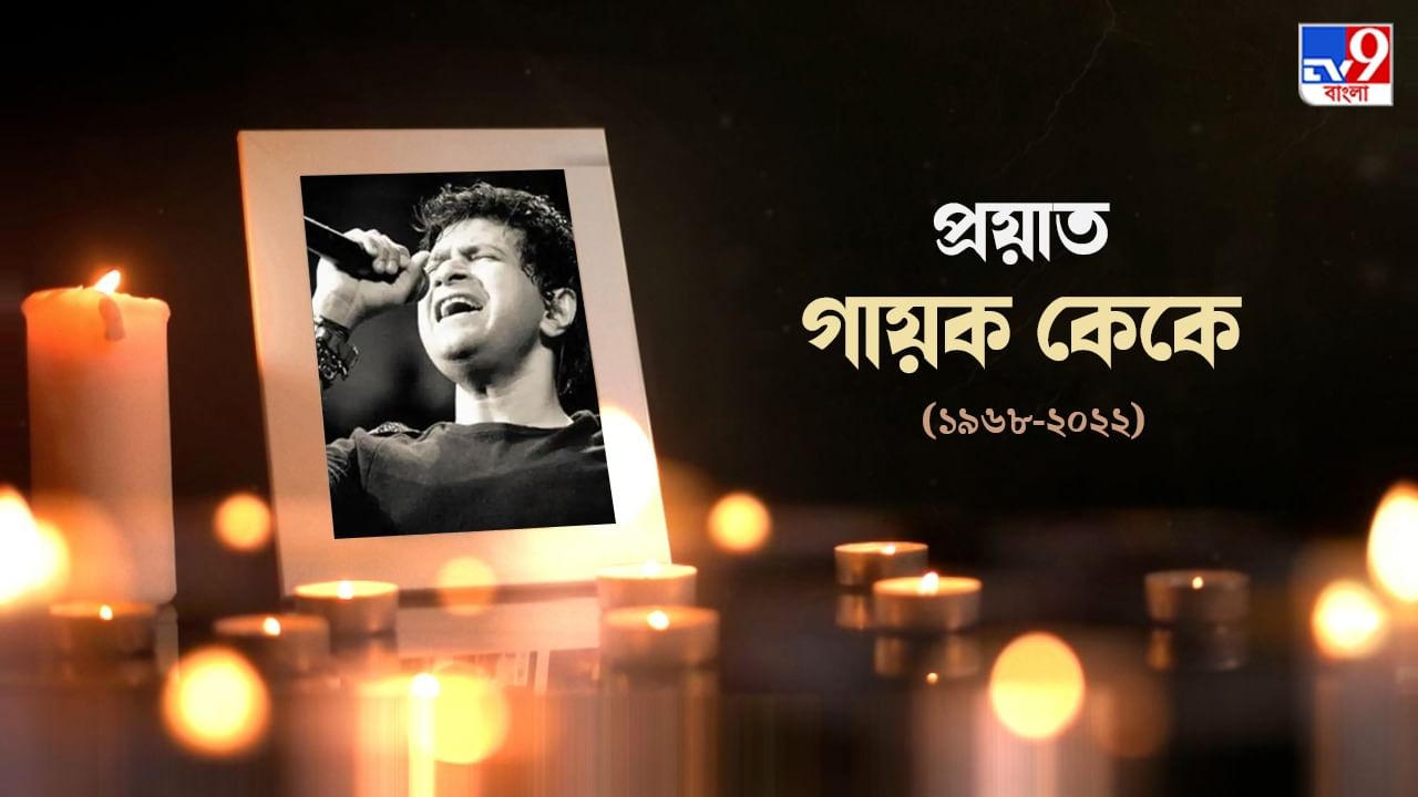 Singer KK Dies: কনসার্ট শেষে কলকাতায় অসুস্থ গায়ক কেকে, হাসপাতালে মৃত ঘোষণা