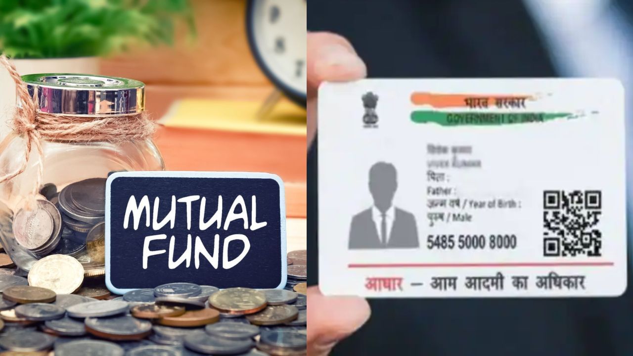 Mutual Fund Aadhar Card: Mutual Fund-এর সঙ্গে আধার কার্ড লিঙ্ক করেছেন? এই পদ্ধতি মানলেই মুশকিল আসান