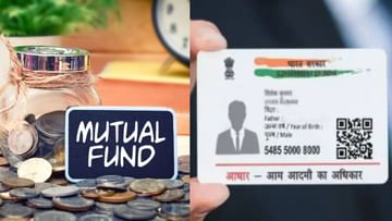 Mutual Fund Aadhar Card: Mutual Fund-এর সঙ্গে আধার কার্ড লিঙ্ক করেছেন? এই পদ্ধতি মানলেই মুশকিল আসান