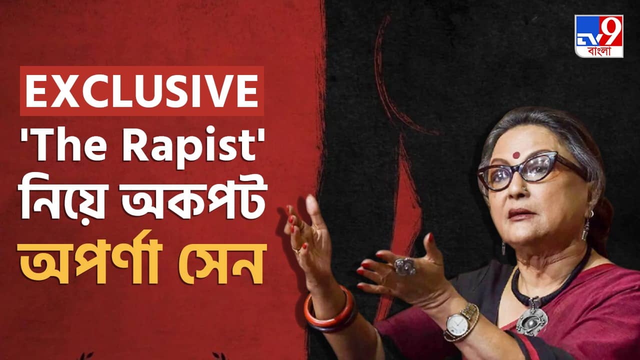 EXCLUSIVE Aparna Sen: দ্য রেপিস্ট ছবিতে ধর্ষককে সমবেদনার দৃষ্টিভঙ্গীতে দেখিয়েছেন অপর্ণা সেন...