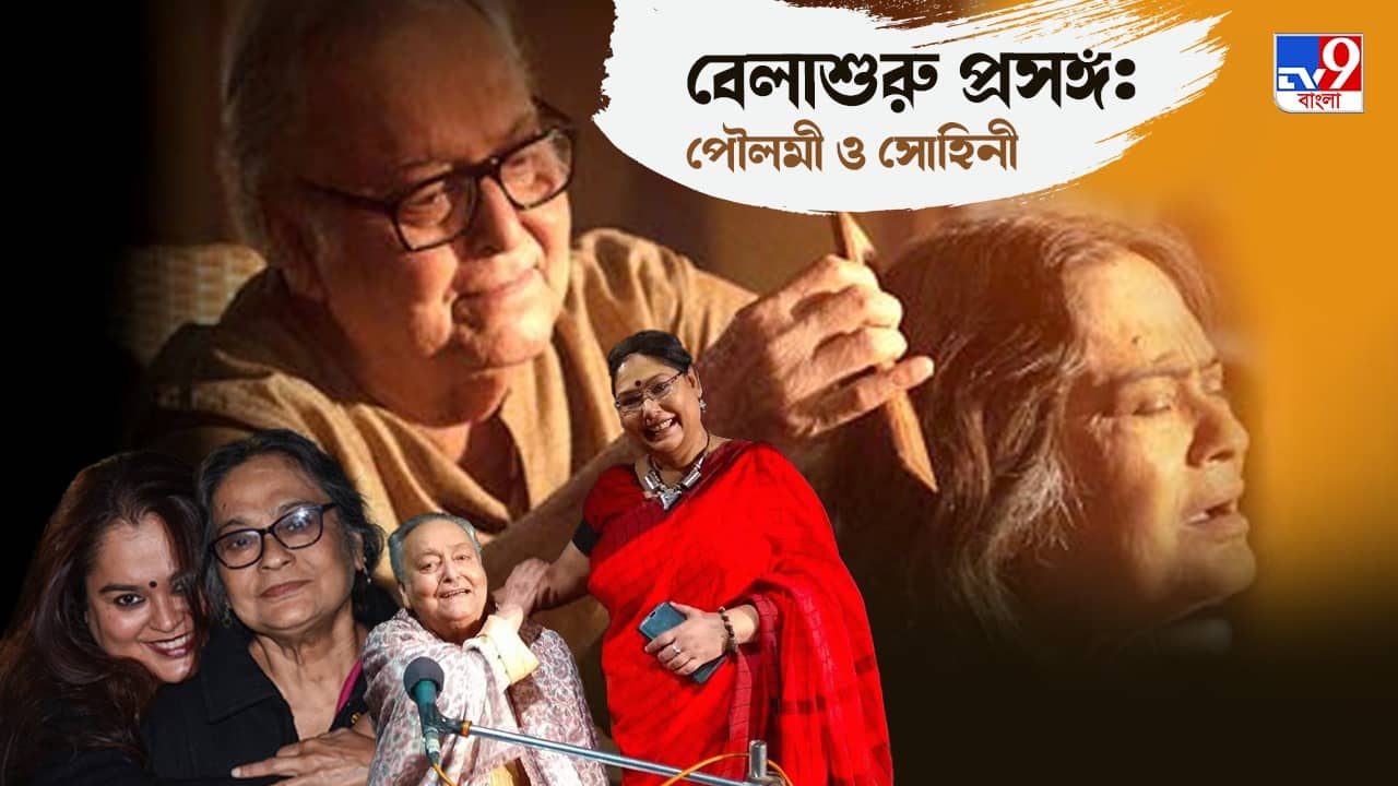 Belashuru: বাবা-মায়ের মৃত্যুর পর ছবির মুক্তি, শেষের এই শুরু সম্পর্কে যা বললেন দুই কন্যা