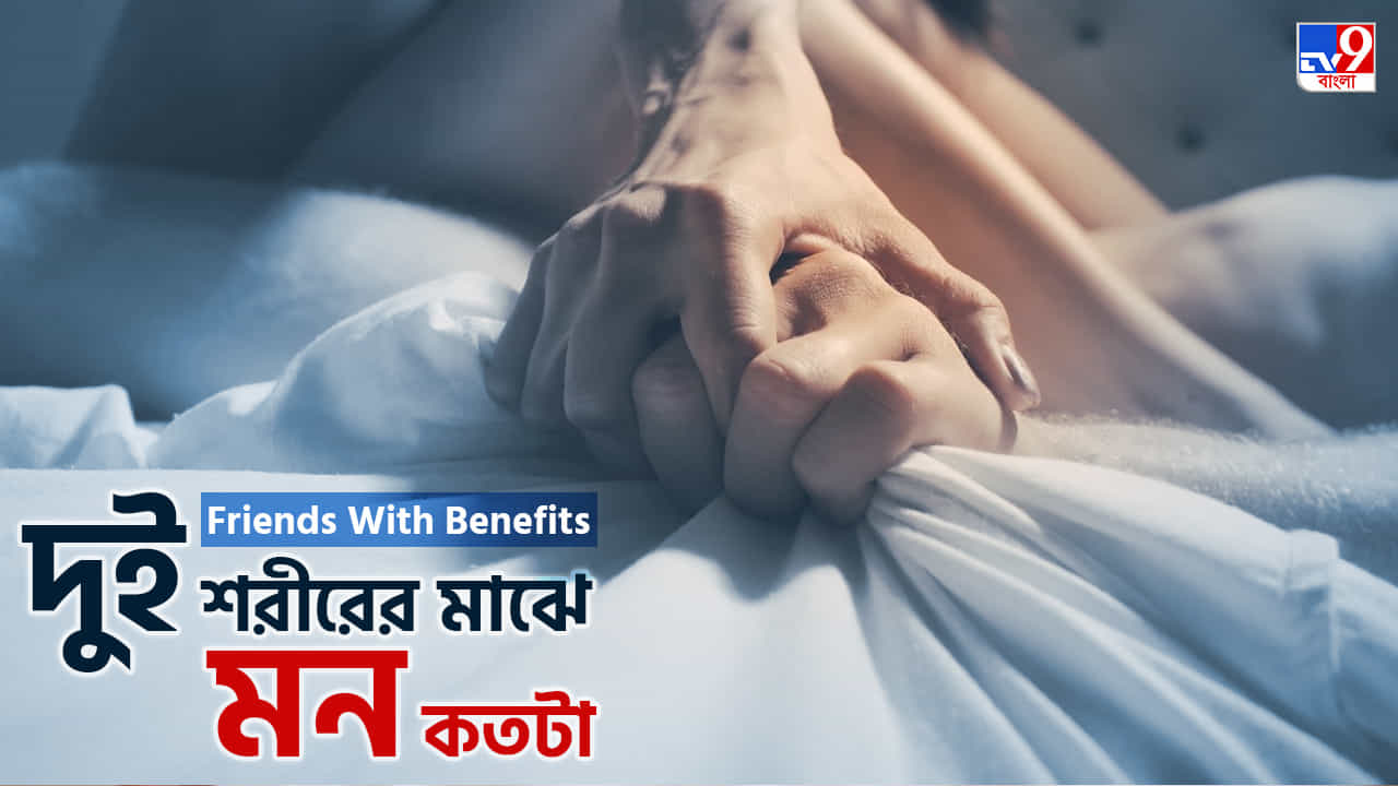 Intimate Relationship: শরীর শুধুই শরীর, 'ফ্রেন্ডস উইথ বেনিফিটস' কি মনের কথা বলে না আদৌ? Intimate Relationship: শরীর শুধুই শরীর, 'ফ্রেন্ডস উইথ বেনিফিটস' কি মনের কথা বলে না আদৌ?