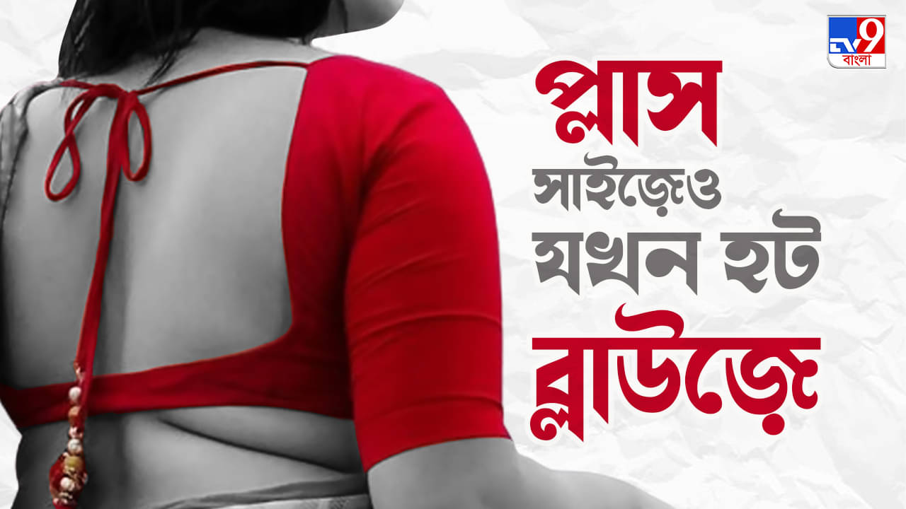 Fashion Tips For Plus Size Ladies: প্রয়োজনের তুলনায় ফ্যাট বেশি বাহুতে, ভারী স্তনও, কেমন কাটের ব্লাউজে আপনি হবেন ফিট