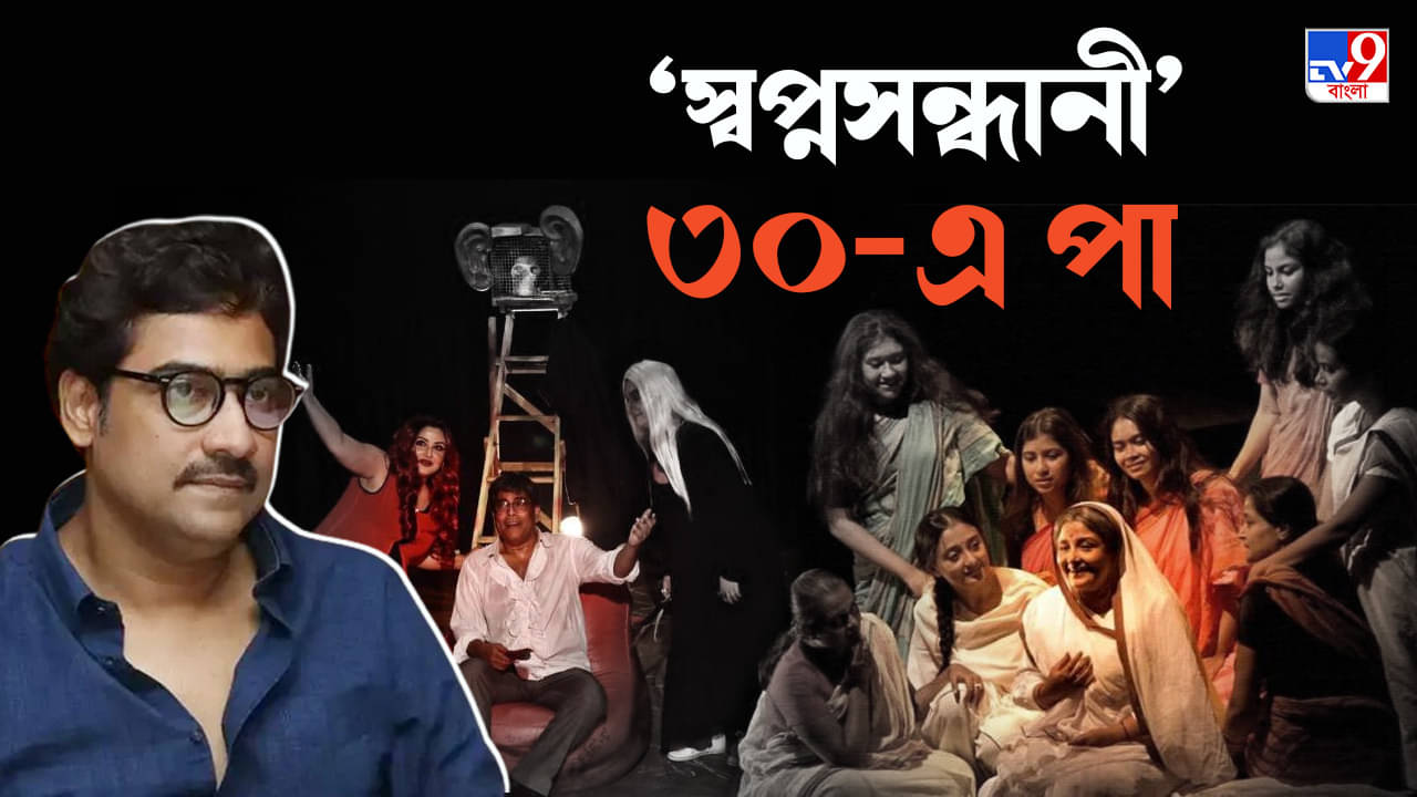 Swapnasandhani at 30: স্বপ্নসন্ধানীর উত্তরসূরি কেবল ঋদ্ধি কেন হবে?: কৌশিক সেন