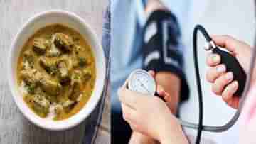 Blood Pressure Diet: রোজকার ঘরোয়া এই পদেই বশে থাকবে ব্লাডপ্রেসার! রেসিপি দেখে নিন আরও একবার