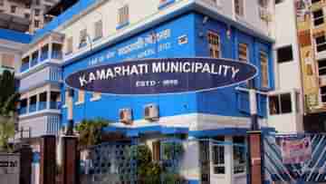 Kamarhati Municipality Recruitment: কামারহাটি পৌরসভায় কর্মী নিয়োগের বিজ্ঞপ্তি প্রকাশিত, এখনই আবেদন করুন