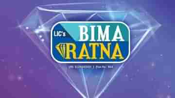 LIC Bima Ratna Policy: মেয়াদের তুলনায় ৫ বছর কম দিতে হবে প্রিমিয়াম, LIC-র নতুন বিমা রত্ন সম্পর্কে জানেন?