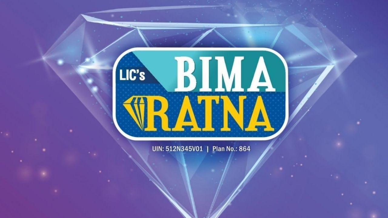 LIC Bima Ratna Policy: মেয়াদের তুলনায় ৫ বছর কম দিতে হবে প্রিমিয়াম, LIC-র নতুন 'বিমা রত্ন' সম্পর্কে জানেন?