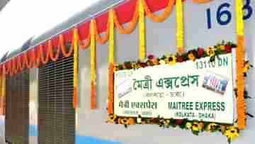 Maitree Express: দুই বাংলায় খুশির হাওয়া, করোনার কাঁটা উপড়ে দু বছর পর ফের চালু ভারত-বাংলাদেশ মৈত্রী এক্সপ্রেস