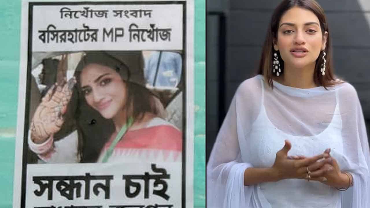 Nusrat Jahan: নুসরত জাহান নিখোঁজ, তৃণমূলের তারকা-সাংসদ গেলেন কোথায়, উদ্বিগ্ন বসিরহাটের মানুষ